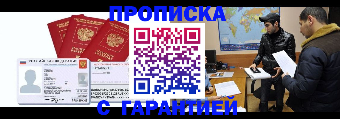 прописка для работы в Краснодаре